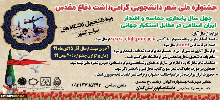 جشنواره ملی شعر دانشجوئی، گرامیداشت دفاع مقدس (ویژه دانشجویان دانشگاه های سراسر کشور) 2