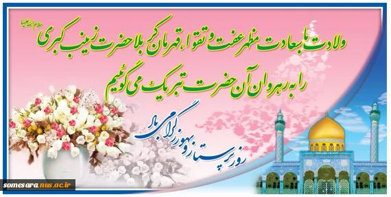 ولادت حضرت زینب کبری (س) و بزرگداشت روز و هفته پرستار گرامی باد 2