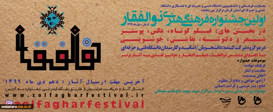 نخستین جشنواره سراسری فرهنگی و هنری ذوالفقار ویژه دانشجویان، اساتید و کارکنان دانشگاه فنی و حرفه ای 2