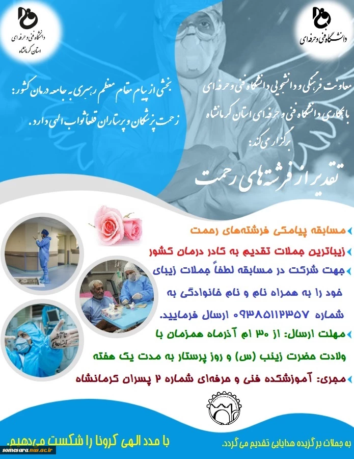 مسابقه پیامکی فرشته های رحمت، ویژه دانشجویان، اساتید و کارکنان دانشگاه فنی و حرفه ای 2