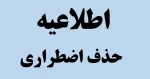 اطلاعیه  حذف اضطراری 2