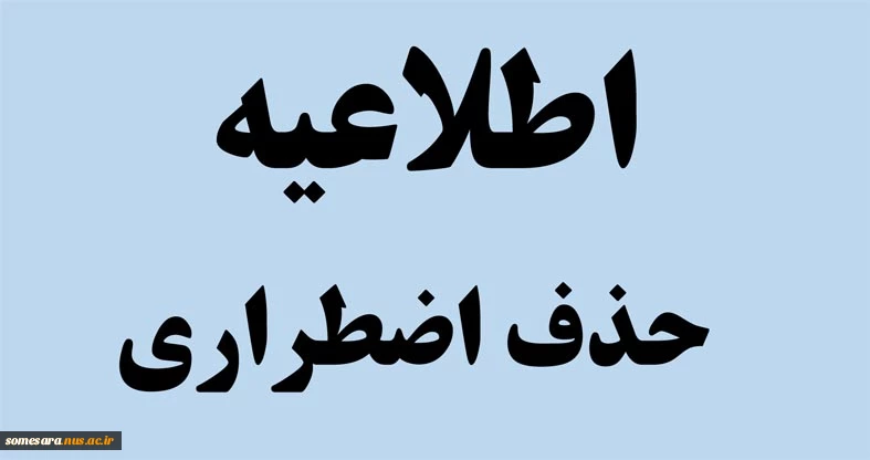 اطلاعیه  حذف اضطراری 2