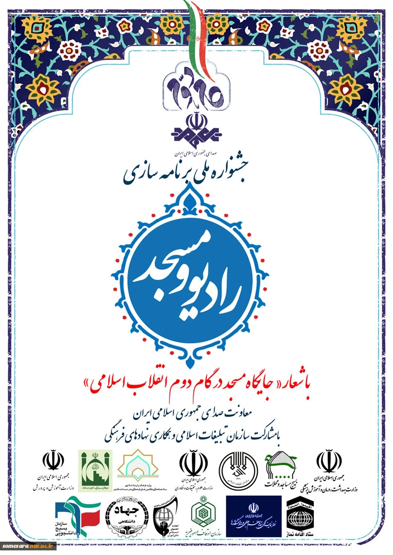 جشنواره ملی برنامه سازی رادیو و مسجد (دانشجویان، اساتید و کارکنان)؛ با شعار: جایگاه مسجد در گام دوم انقلاب اسلامی 2