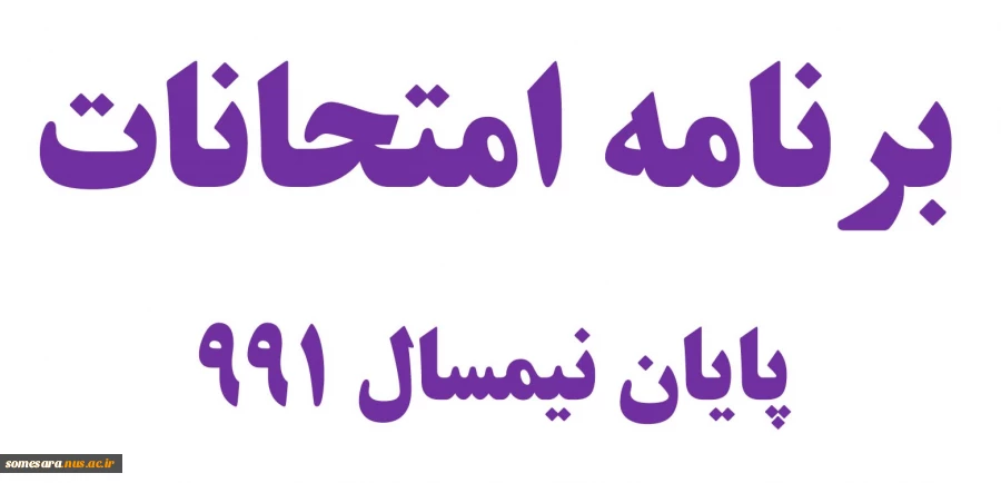 برنامه امتحانات پایان ترم 2