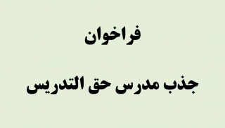 فراخوان جذب مدرس حق التدریس