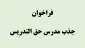 فراخوان جذب مدرس حق التدریس