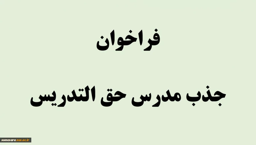 فراخوان جذب مدرس حق التدریس 2