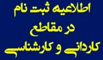 اطلاعیه ثبت نام کاردانی و کارشناسی 2