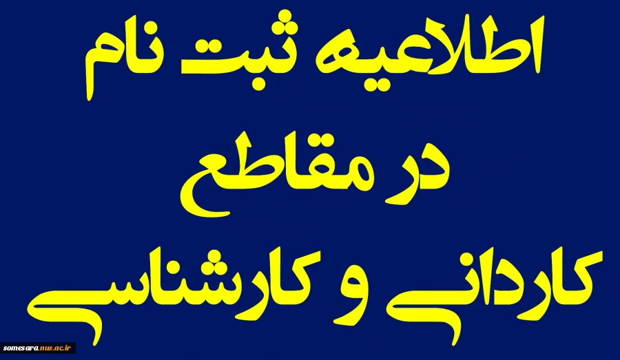 اطلاعیه ثبت نام کاردانی و کارشناسی 2