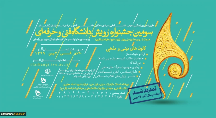 مهلت ارسال آثار سومین جشنواره رویش دانشگاه فنی و حرفه ای تمدید شد 2