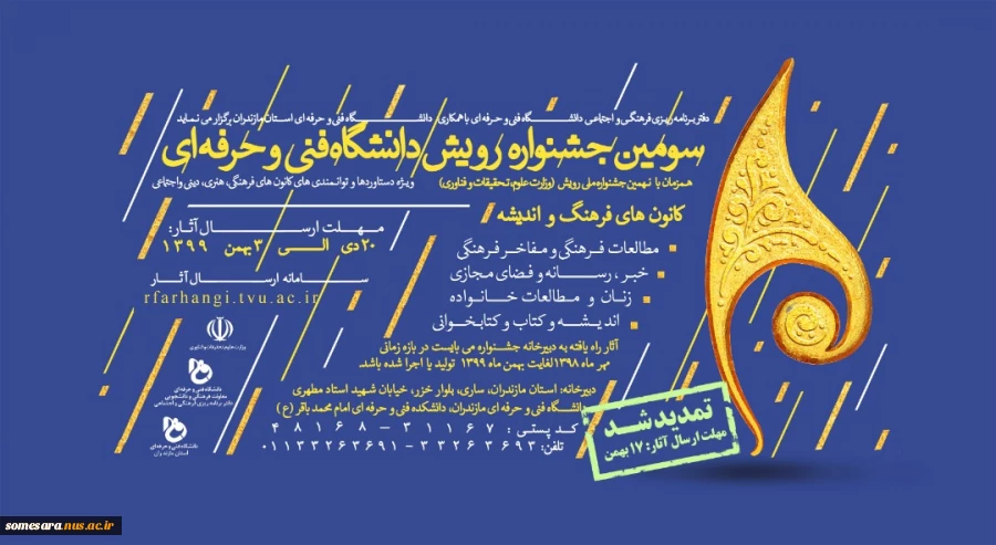 مهلت ارسال آثار سومین جشنواره رویش دانشگاه فنی و حرفه ای تمدید شد 3