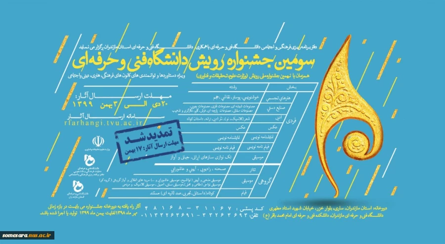مهلت ارسال آثار سومین جشنواره رویش دانشگاه فنی و حرفه ای تمدید شد 4