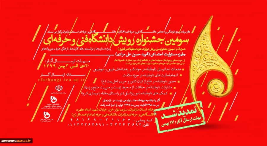 مهلت ارسال آثار سومین جشنواره رویش دانشگاه فنی و حرفه ای تمدید شد 5