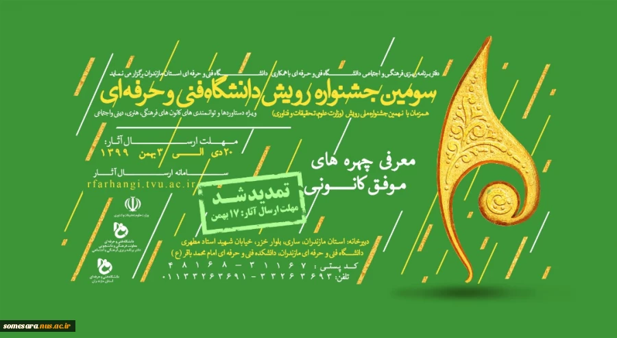مهلت ارسال آثار سومین جشنواره رویش دانشگاه فنی و حرفه ای تمدید شد 6