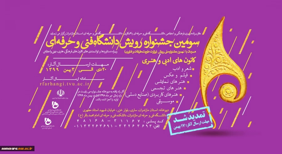 مهلت ارسال آثار سومین جشنواره رویش دانشگاه فنی و حرفه ای تمدید شد 9