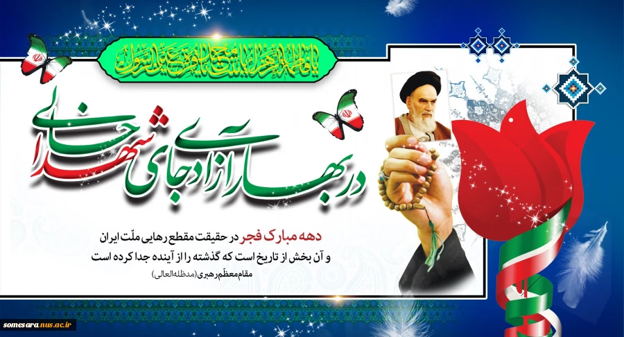 فرا رسیدن ایام الله دهه فجر بر همه فجر آفرینان گرامی باد 2