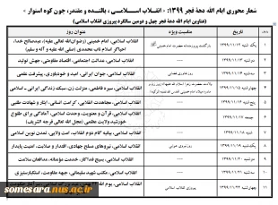فرا رسیدن ایام الله دهه فجر بر همه فجر آفرینان گرامی باد.
«انقلاب اسلامی، بالنده و مقتدر، چون کوه استوار» 2