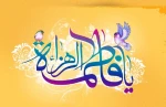 ولادت حضرت فاطمه (س) بانوی بزرگ آفرینش و روز مادر مبارک باد 2