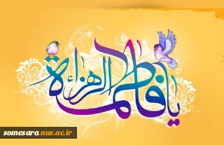 ولادت حضرت فاطمه (س) بانوی بزرگ آفرینش و روز مادر مبارک باد