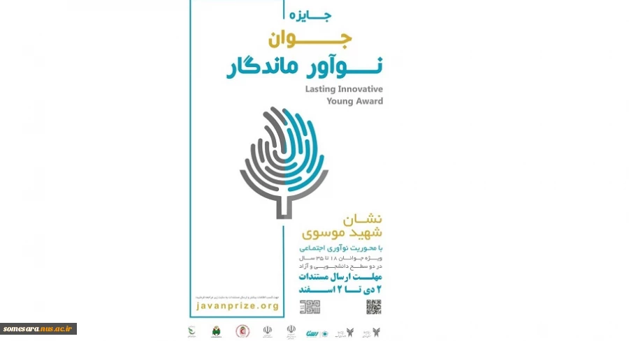 نخستین جایزه جوان نوآور ماندگار 2