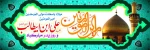 میلاد حضرت امام علی (ع)، آغازگر اشاعه عدالت و مردانگی و معرف؛ والاترین الگوی شهامت و دیانت مبارک باد

 2