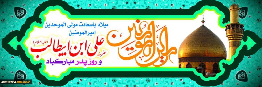 میلاد حضرت امام علی (ع)، آغازگر اشاعه عدالت و مردانگی و معرف؛ والاترین الگوی شهامت و دیانت مبارک باد

 2