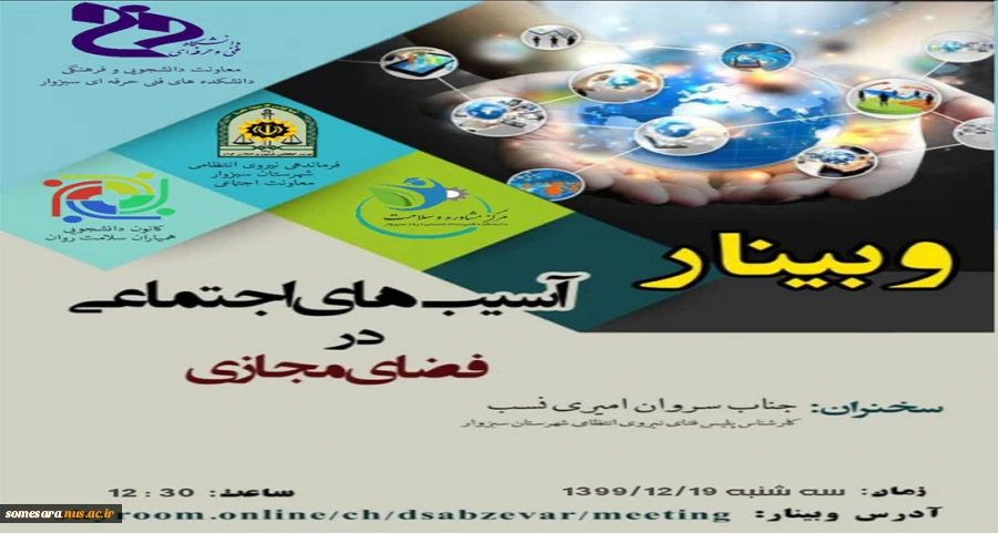 وبینار آسیبهای اجتماعی در فضای مجازی                                    اداره امور فرهنگی دانشکده فنی صومعه سرا 2