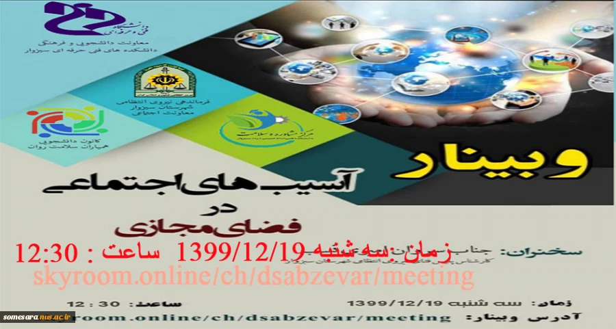 وبینار آسیبهای اجتماعی در فضای مجازی                                    اداره امور فرهنگی دانشکده فنی صومعه سرا 2