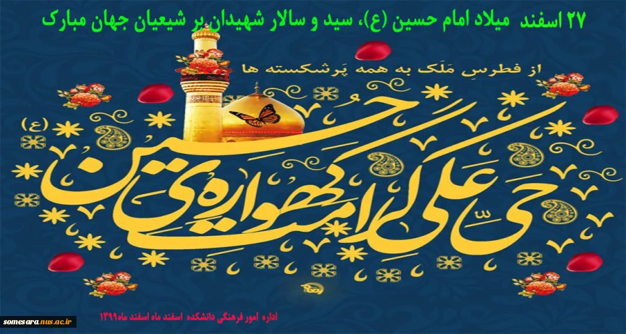 میلاد امام حسین (ع)، سید و سالار شهیدان بر شیعیان جهان مبارک
اداره امور فرهنگی دانشکده فنی و حرفه ای صومعه سرا
 2