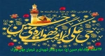 میلاد امام حسین (ع)، سید و سالار شهیدان بر شیعیان جهان مبارکباد .                                       اداره امور فرهنگی دانشکده 2