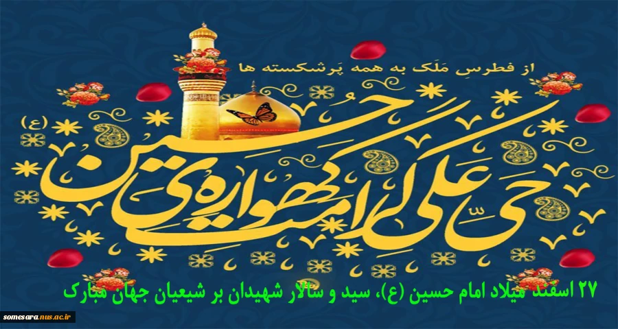 میلاد امام حسین (ع)، سید و سالار شهیدان بر شیعیان جهان مبارکباد .                                       اداره امور فرهنگی دانشکده 2