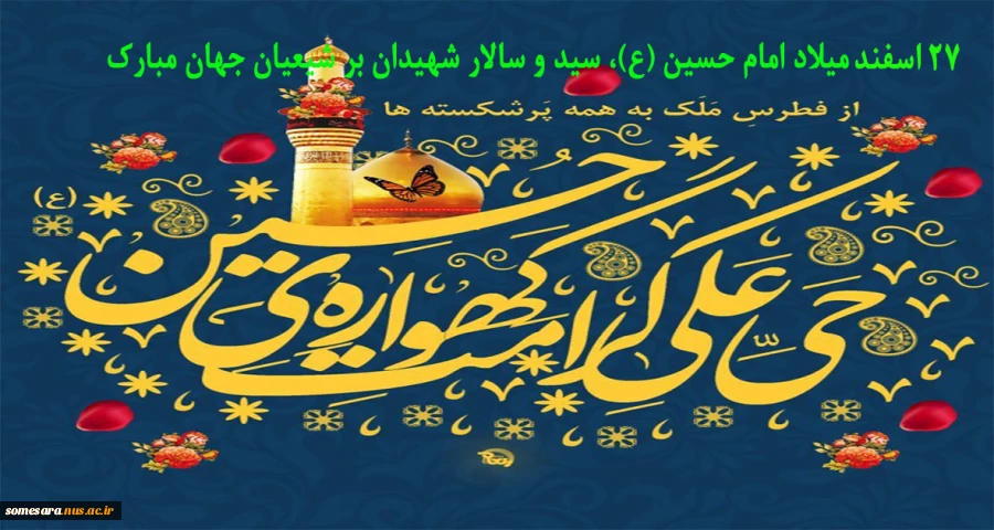 میلاد امام حسین (ع)، سید و سالار شهیدان بر شیعیان جهان مبارکباد .                                       اداره امور فرهنگی دانشکده 2