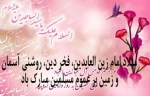 میلاد امام زین العابدین، فخر دین، روشنی آسمان و زمین بر عموم مسلمین مبارک باد 2