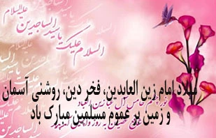 میلاد امام زین العابدین، فخر دین، روشنی آسمان و زمین بر عموم مسلمین مبارک باد 2