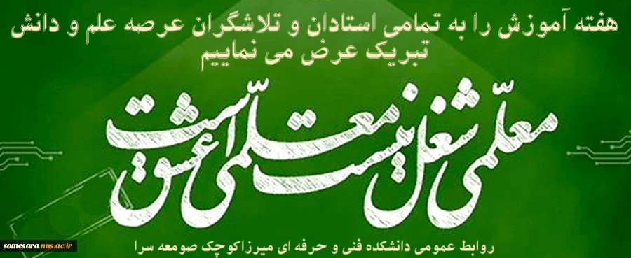 تبریک هفته آموزش 2