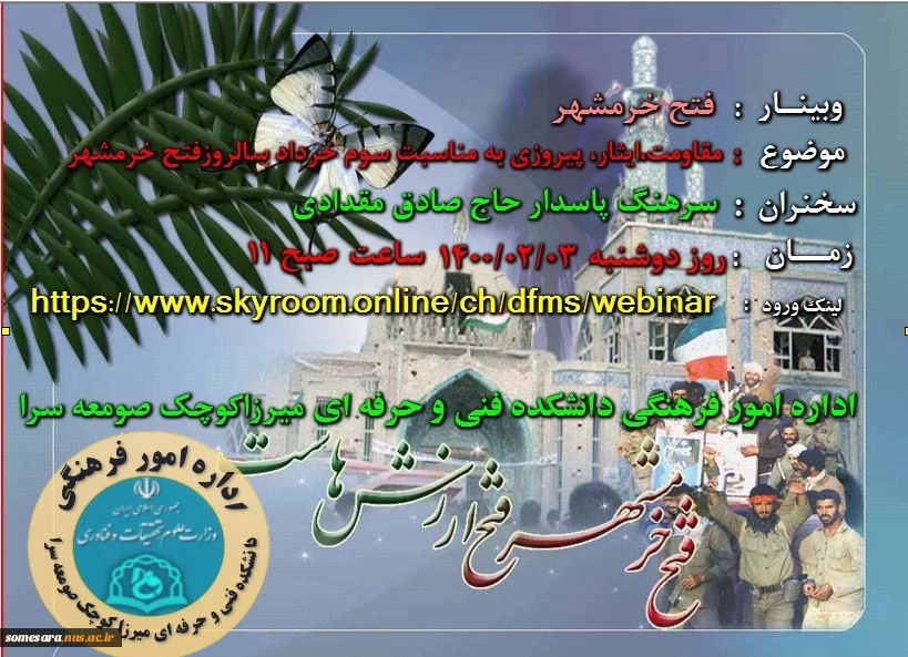 وبینار فتح خرمشهر 2