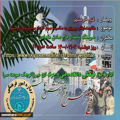 وبینار فتح خرمشهر 2