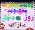 ولادت حضرت معصومعه روز دختر گرامی باد 2