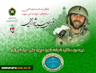 گرامیداشت یاد و خاطره شهید صیاد شیرازی گرامی باد
