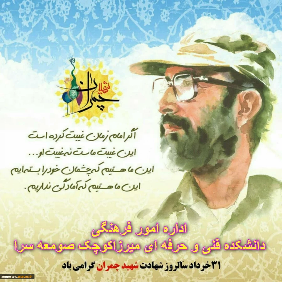 سال روز شهادت شهید چمران گرامی باد 2