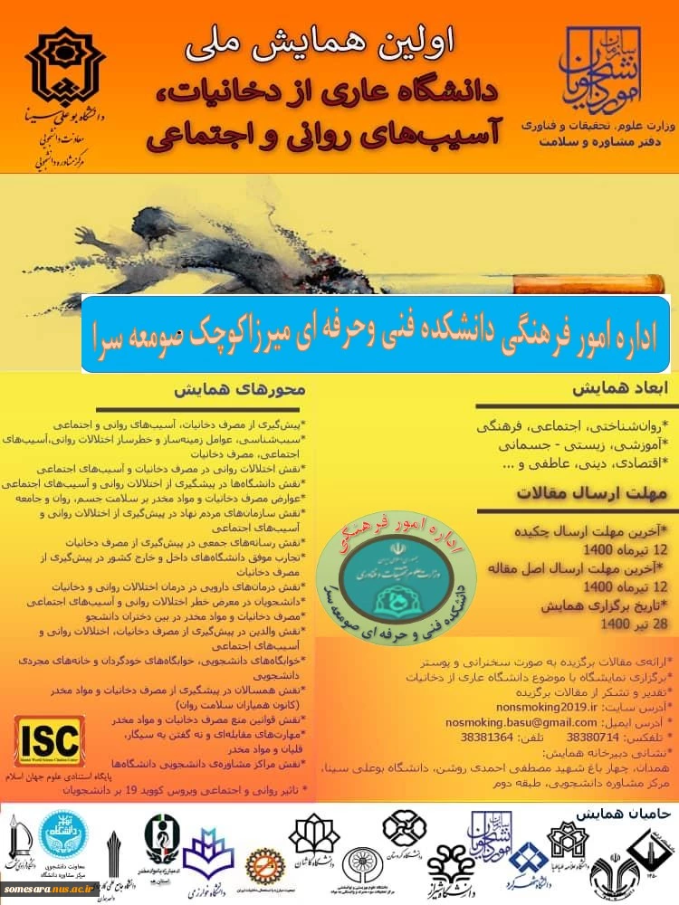 همایش ملی دانشگاه عاری از دخانیات،آسیب های روانی و اجتماعی 2