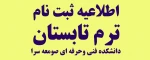 اطلاعیه ثبت نام ترم تابستان 2