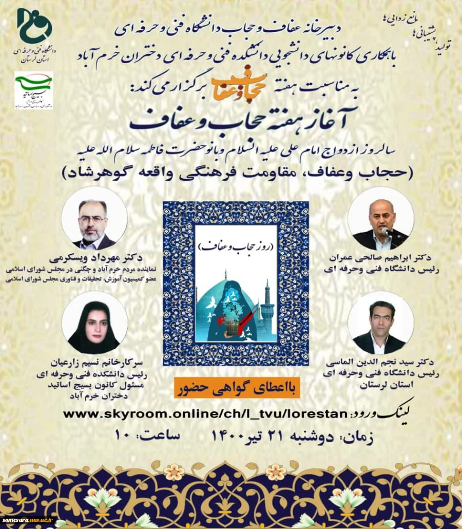 برگزاری وبینارهمایش حجاب و عفاف 2