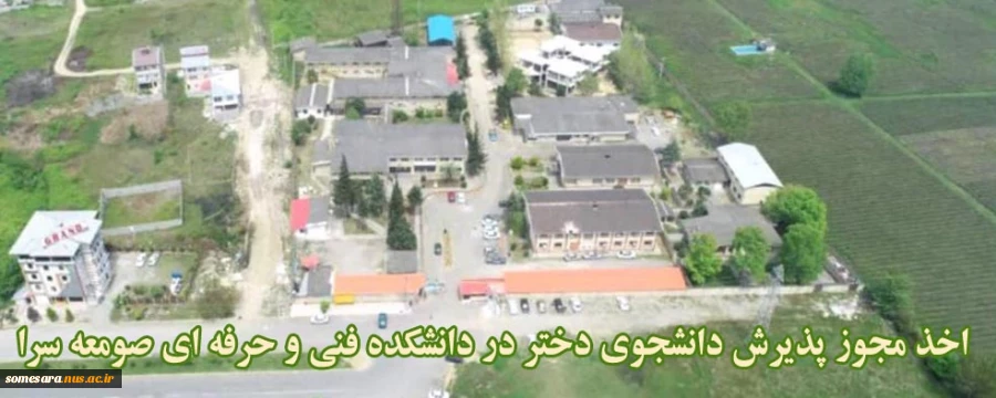 اخذ مجوز پذیرش دانشجوی دختر در دانشکده فنی و حرفه ای صومعه سرا 2