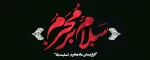 تسلیت فرارسیدن ماه محرم 2