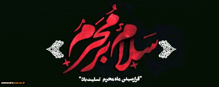 تسلیت فرارسیدن ماه محرم 2