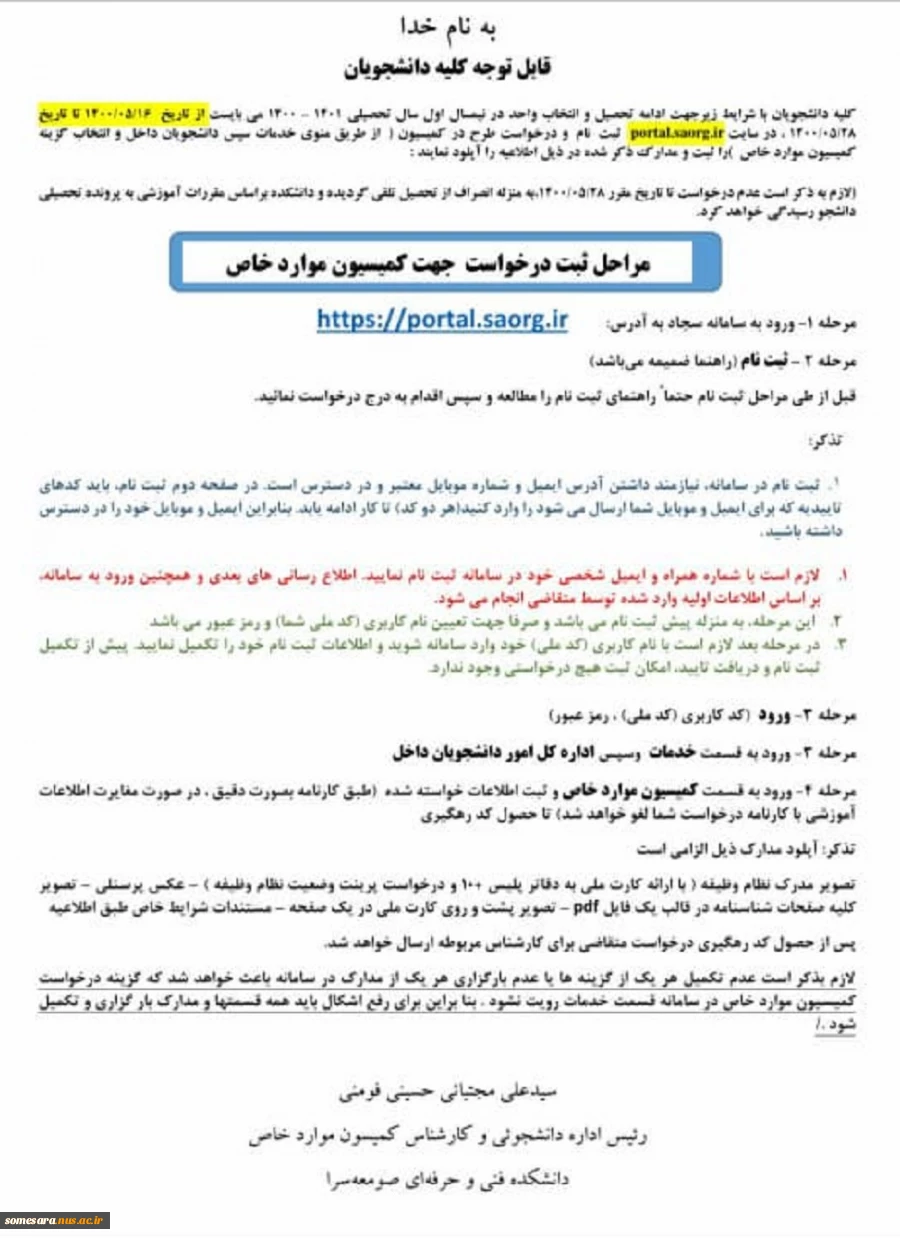 اطلاعیه ثبت نام دانشجویان در سامانه کمیسیون موارد خاص 2