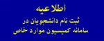 اطلاعیه ثبت نام دانشجویان در سامانه کمیسیون موارد خاص 3