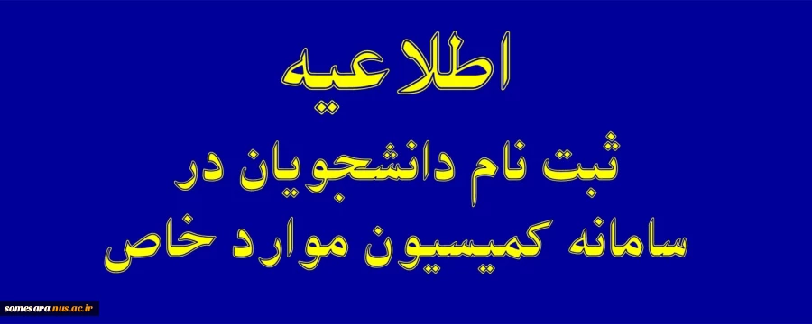 اطلاعیه ثبت نام دانشجویان در سامانه کمیسیون موارد خاص 3
