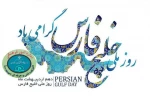روز ملی خلیج همیشه فارس مبارک 2